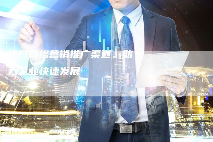 江门网络营销推广渠道，助力企业快速发展