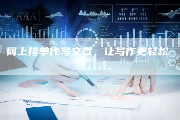 网上接单代写文章，让写作更轻松