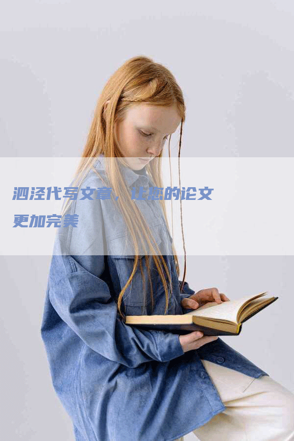 泗泾代写文章，让您的论文更加完美