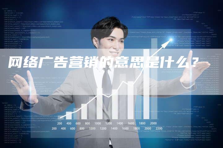 网络广告营销的意思是什么？
