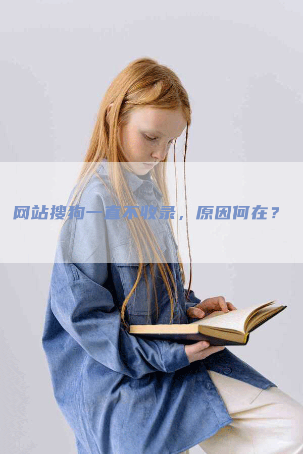 网站搜狗一直不收录，原因何在？