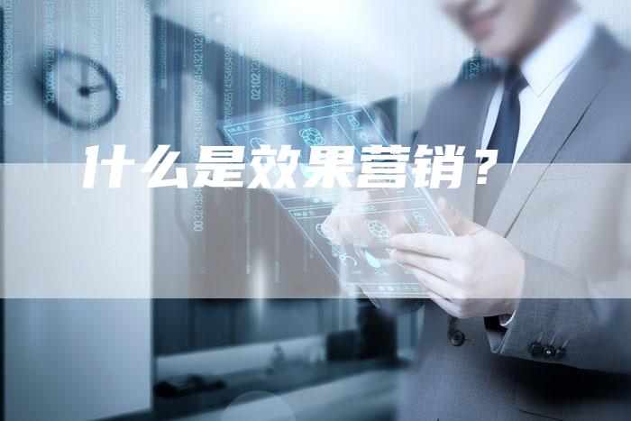 什么是效果营销？