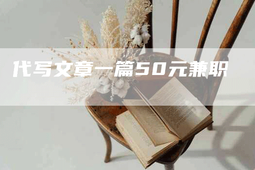 代写文章一篇50元兼职