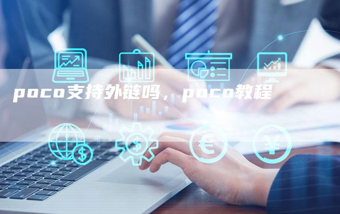 poco支持外链吗,poco教程-帮发外链网