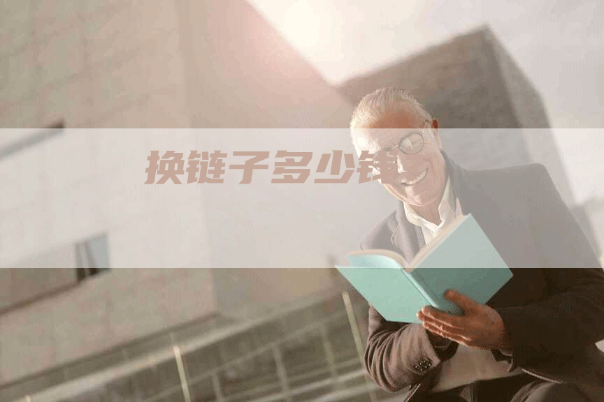 换链子多少钱？