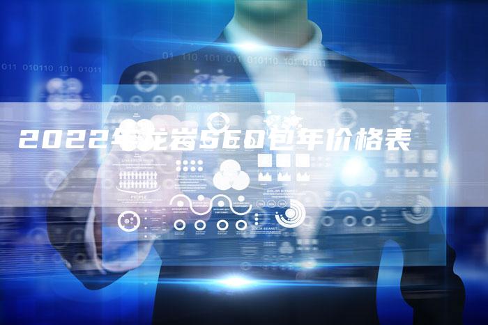2022年龙岩SEO包年价格表