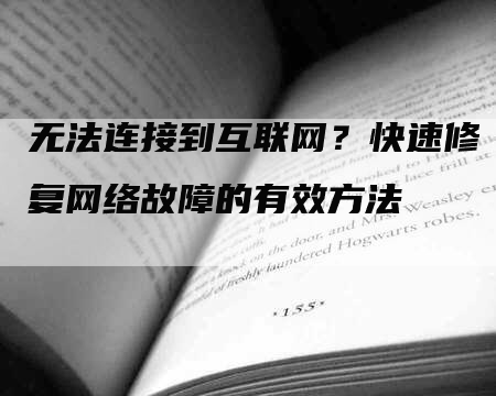 无法连接到互联网？快速修复网络故障的有效方法