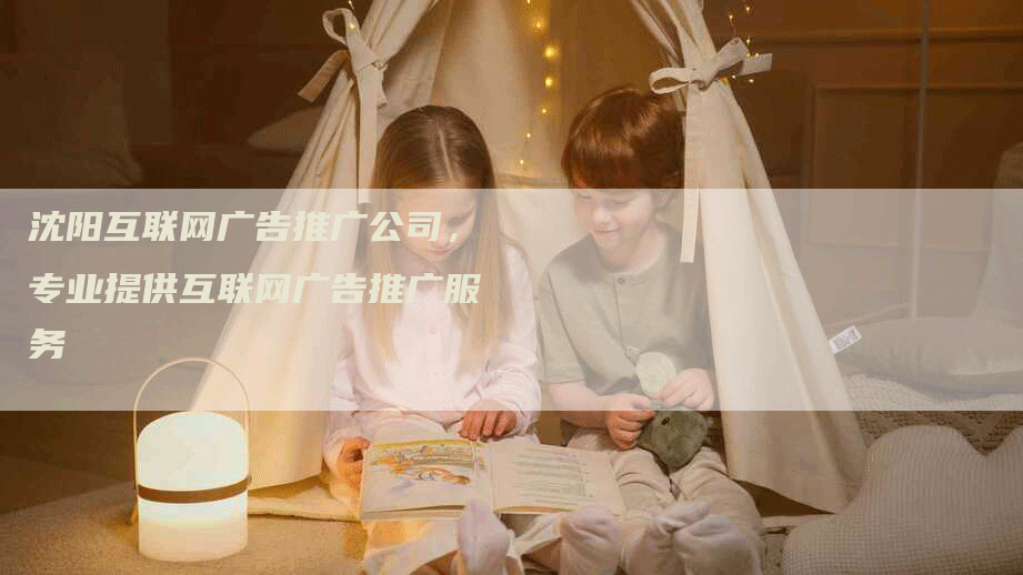 沈阳互联网广告推广公司，专业提供互联网广告推广服务
