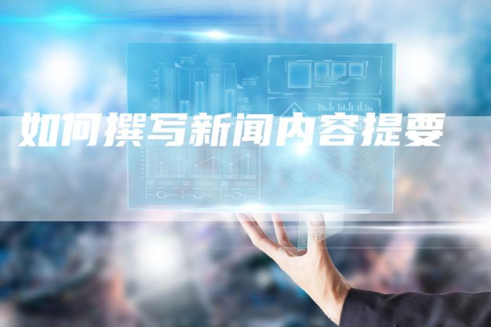 如何撰写新闻内容提要