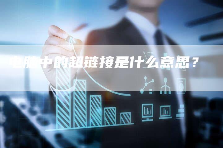 电脑中的超链接是什么意思？