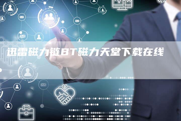 迅雷磁力链BT磁力天堂下载在线