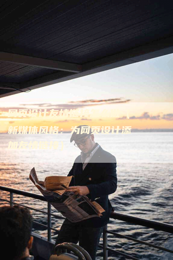网页设计友情链接怎么做（新媒体风格：为网页设计添加友情链接）