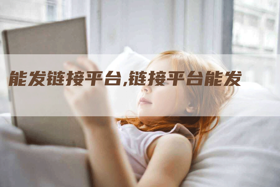 能发链接平台,链接平台能发
