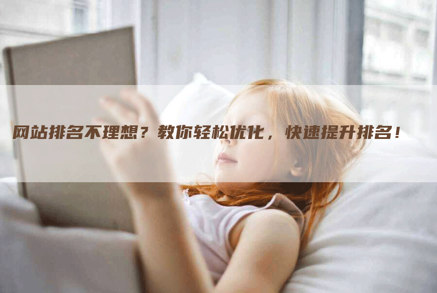 网站排名不理想？教你轻松优化，快速提升排名！