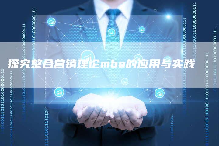 探究整合营销理论mba的应用与实践
