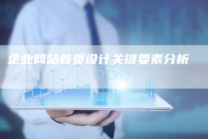企业网站首页设计关键要素分析