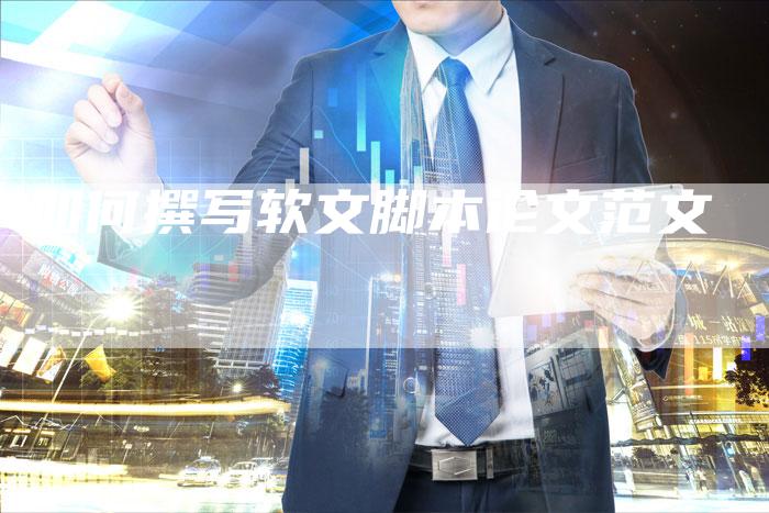 如何撰写软文脚本论文范文