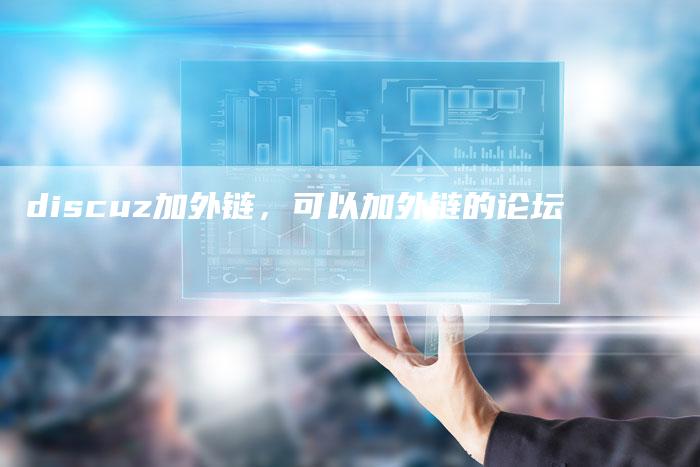 discuz加外链，可以加外链的论坛