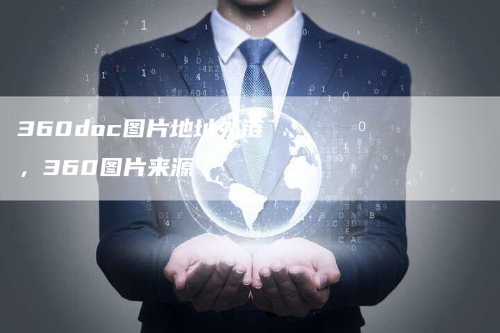360doc图片地址外链，360图片来源
