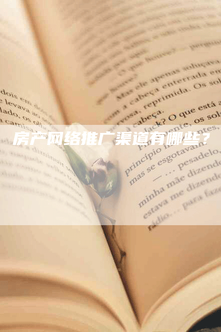 房产网络推广渠道有哪些？