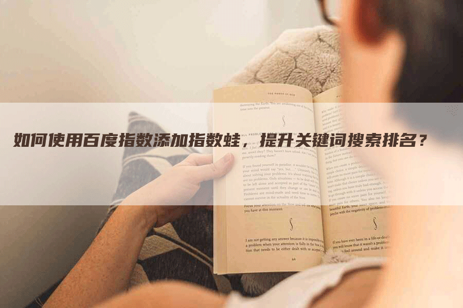 如何使用百度指数添加指数蛙，提升关键词搜索排名？