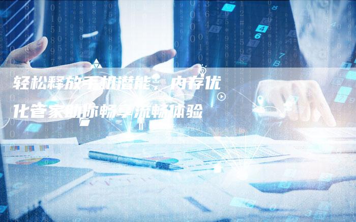 轻松释放手机潜能，内存优化管家助你畅享流畅体验