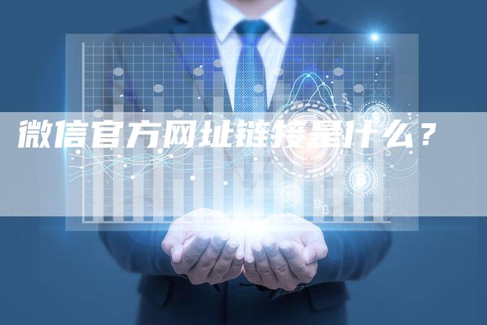 微信官方网址链接是什么?-帮发外链网