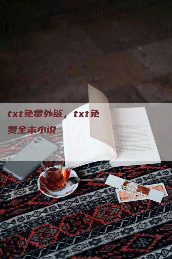 txt免费外链，txt免费全本小说
