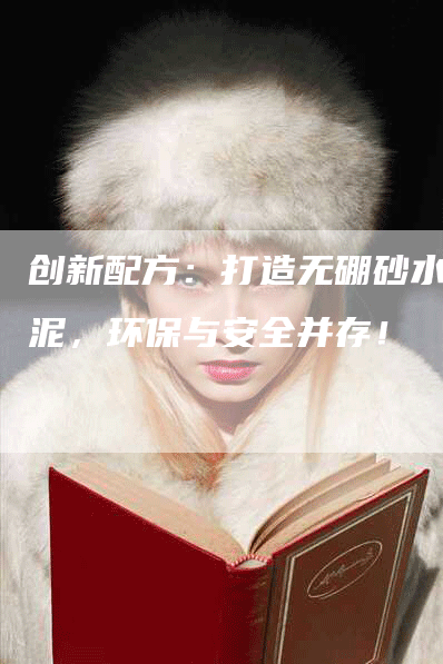 创新配方:打造无硼砂水晶泥,环保与安全并存!-帮发外链网