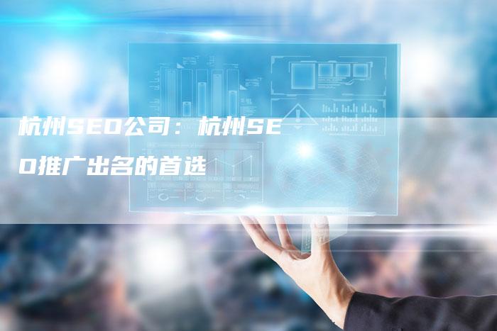 杭州SEO公司：杭州SEO推广出名的首选