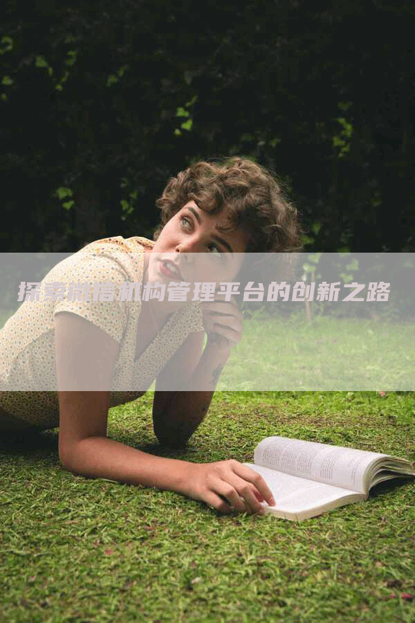 探索微信机构管理平台的创新之路