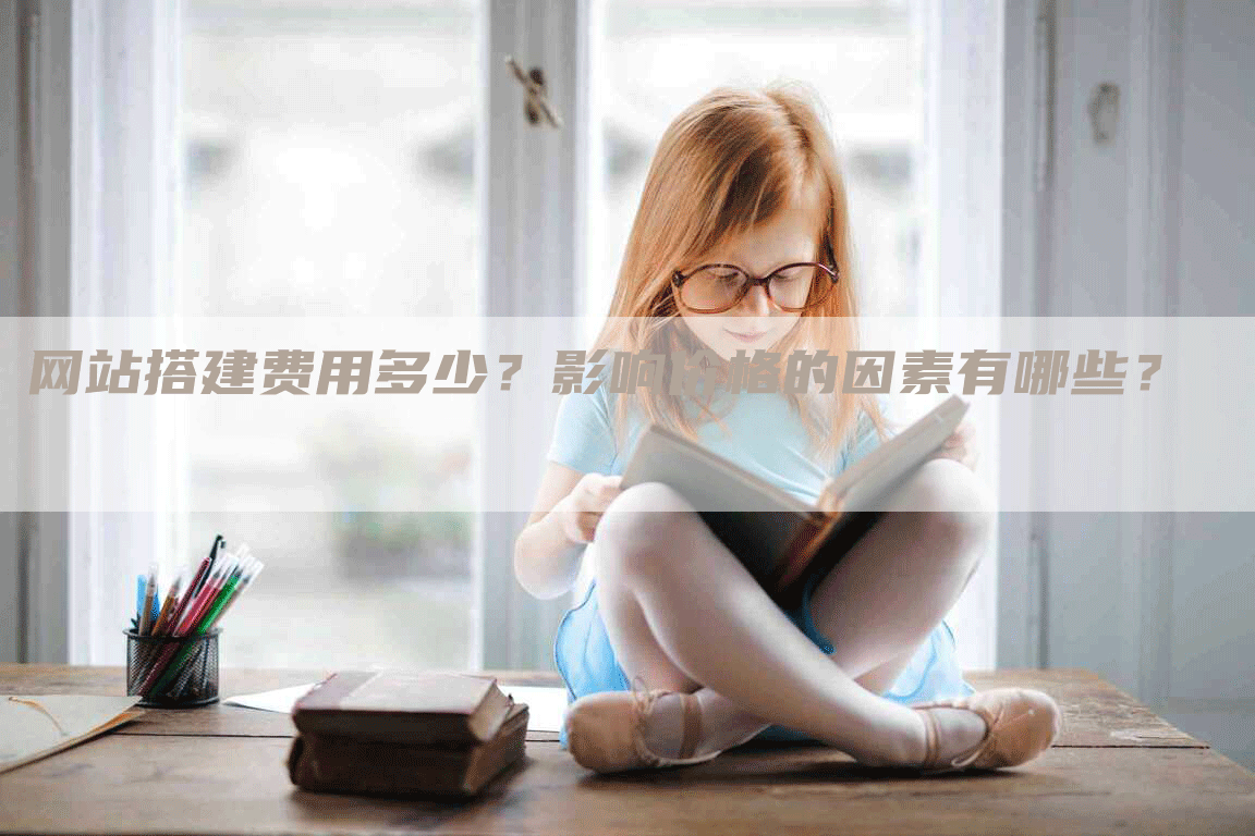 网站搭建费用多少？影响价格的因素有哪些？