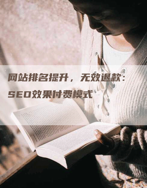 网站排名提升，无效退款：SEO效果付费模式