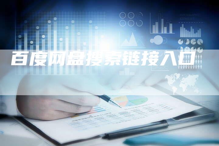 百度网盘搜索链接入口