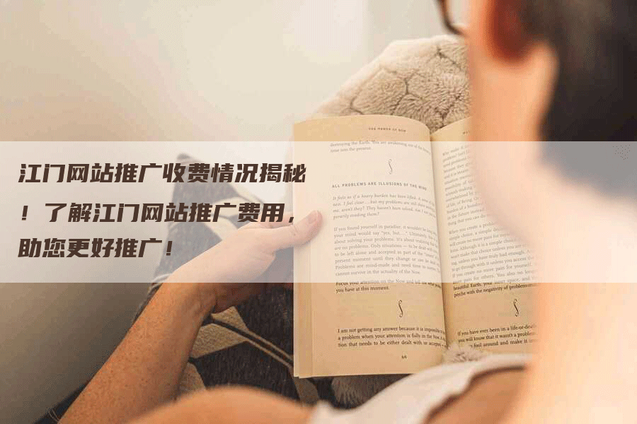 江门网站推广收费情况揭秘！了解江门网站推广费用，助您更好推广！