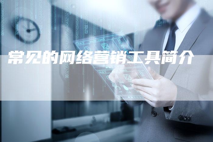 常见的网络营销工具简介-帮发外链网