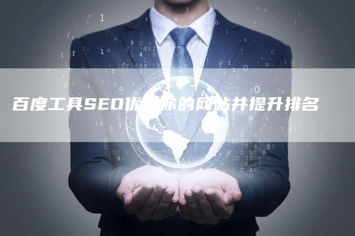 百度工具SEO优化你的网站并提升排名