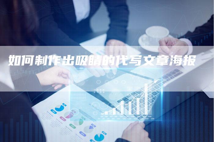 如何制作出吸睛的代写文章海报