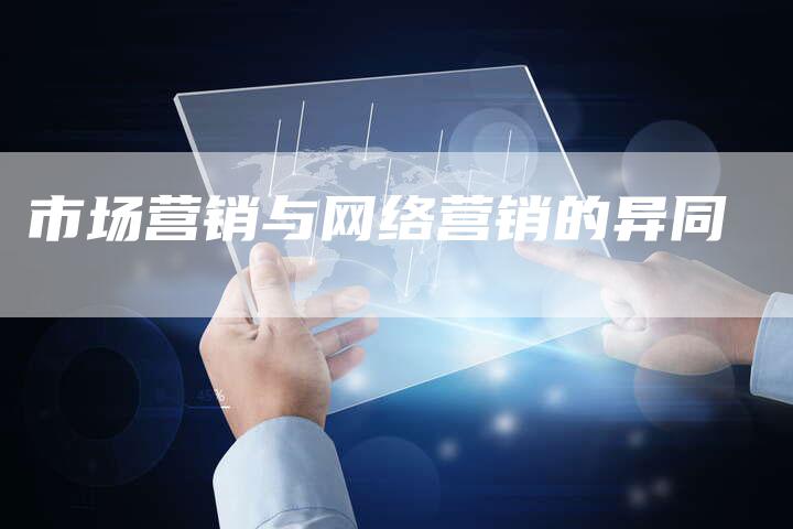 市场营销与网络营销的异同