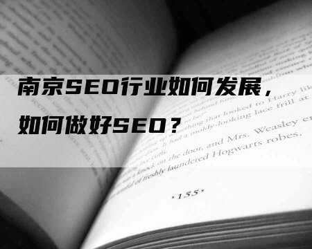 南京SEO行业如何发展，如何做好SEO？