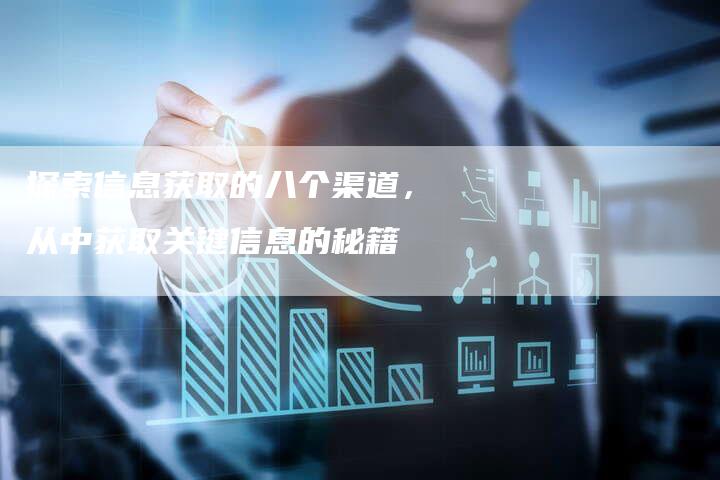 探索信息获取的八个渠道，从中获取关键信息的秘籍