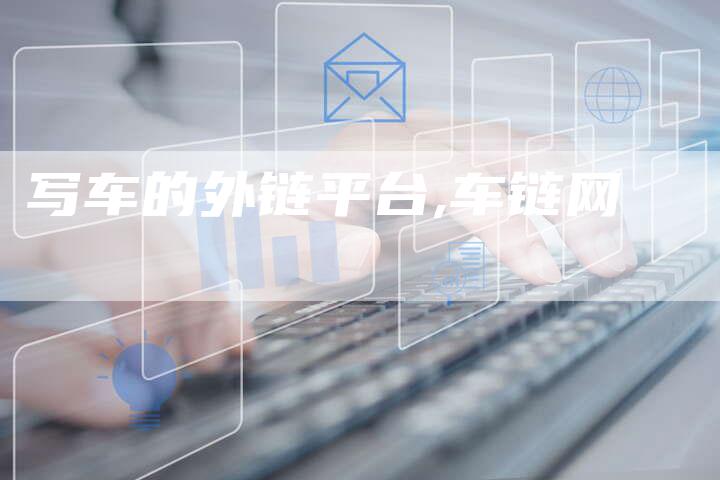 写车的外链平台,车链网