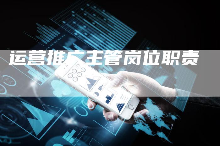 运营推广主管岗位职责
