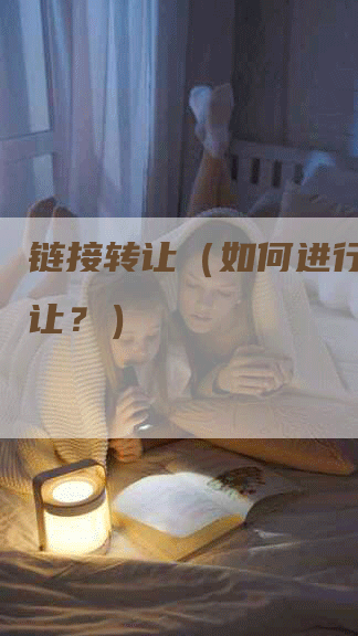链接转让（如何进行链接转让？）