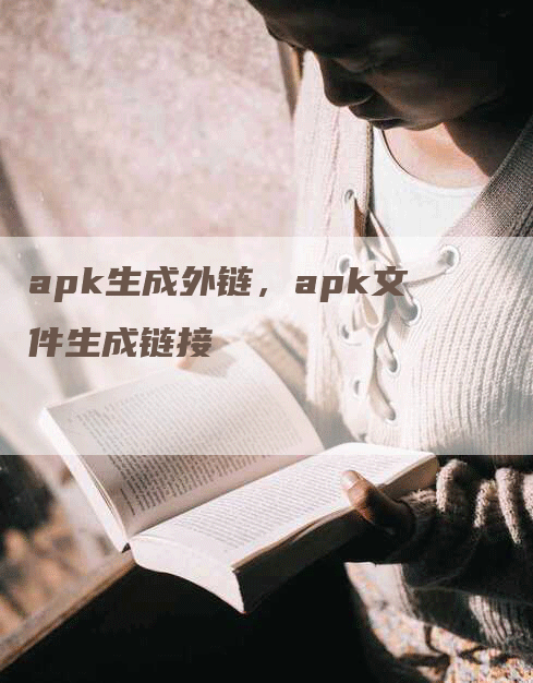 apk生成外链，apk文件生成链接