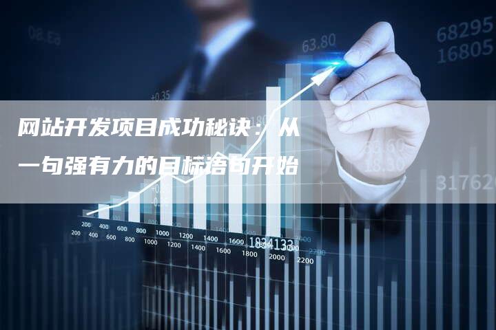 网站开发项目成功秘诀：从一句强有力的目标语句开始