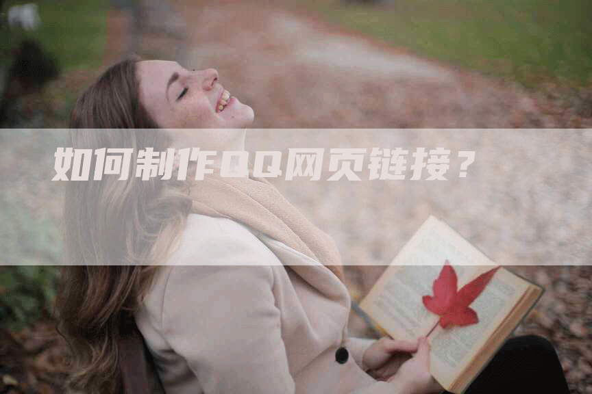 如何制作QQ网页链接？