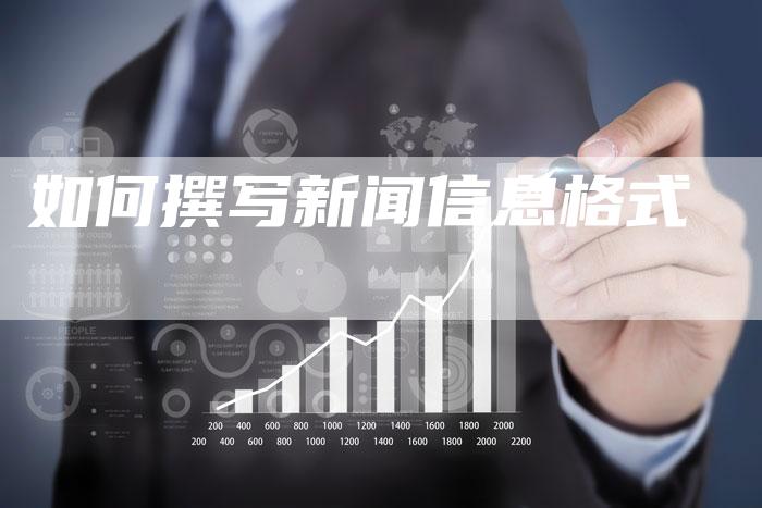 如何撰写新闻信息格式