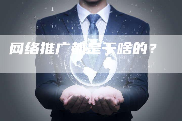 网络推广都是干啥的？