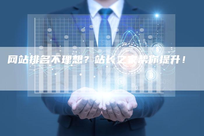 网站排名不理想?站长之家帮你提升!-帮发外链网